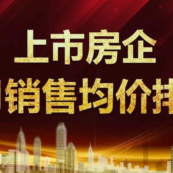房企9月销售均价排行:均价13517元/平方 绿城领跑