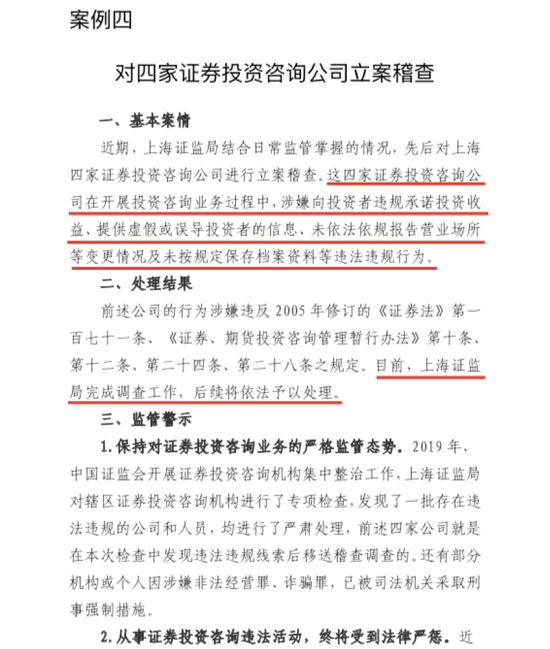 上海证监局再罚4家投资咨询机构 年内42家曾被暂停新增客户
