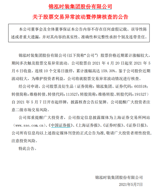 锦泓集团10连板后停牌核查：累计暴涨160% 紧急风险提示难挡游资炒作