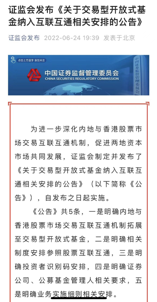 “证监会、交易所重大公布！ETF纳入互联互通，来了！最全解读全看懂