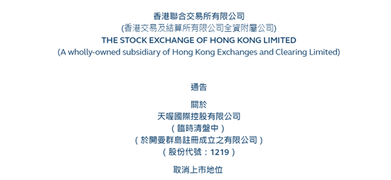 “饮料大王”林建华旗下的天喔国际 明日起取消香港上市地位