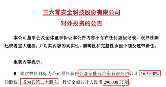 三六零重金入局造车新势力，携手哪吒汽车要“闹海”？