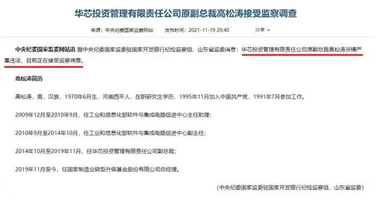 突发！国家大基金管理人高松涛被中纪委调查，牵涉一家上市公司！