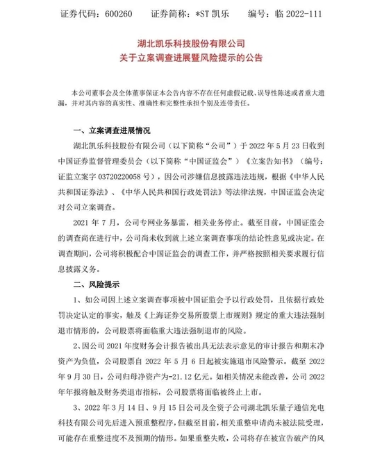 警报拉响！量子通信龙头*ST凯乐面临退市风险，税务局发来通知书