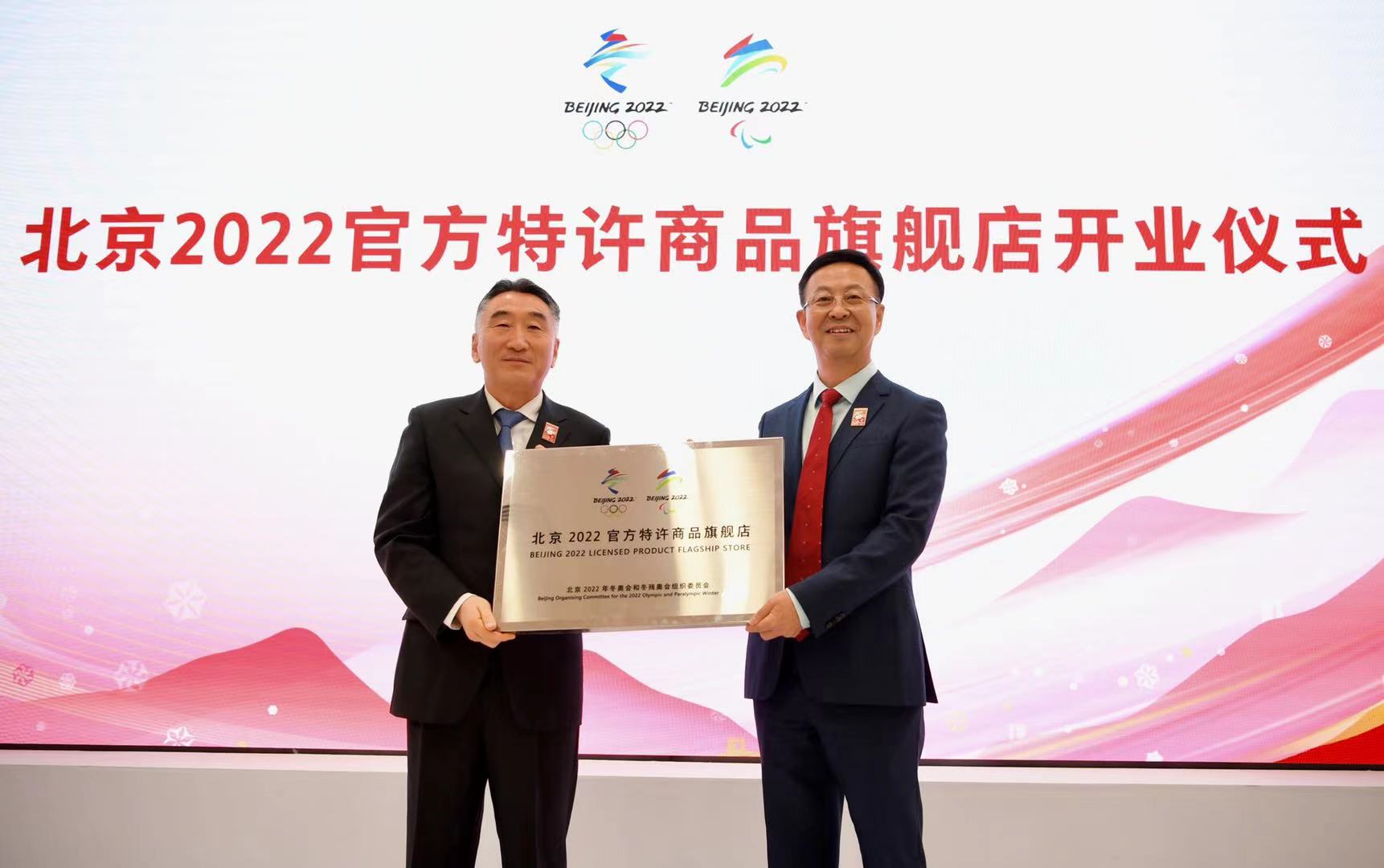 北京2022年冬奥会倒计时一周年：北京2022官方特许商品旗舰店开业