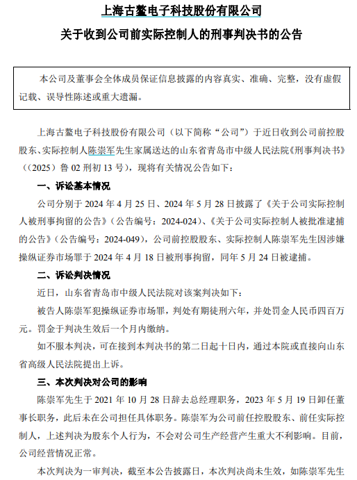古鳌科技前实控人被判刑6年，前一天20CM涨停