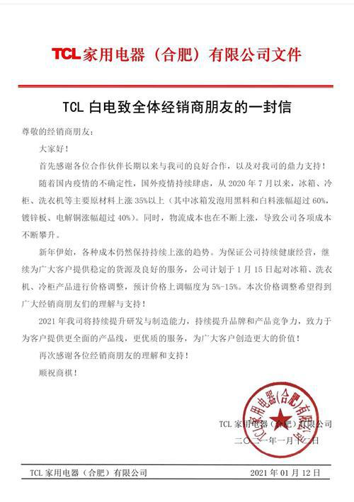 TCL白电15日涨价 幅度为5%-15%
