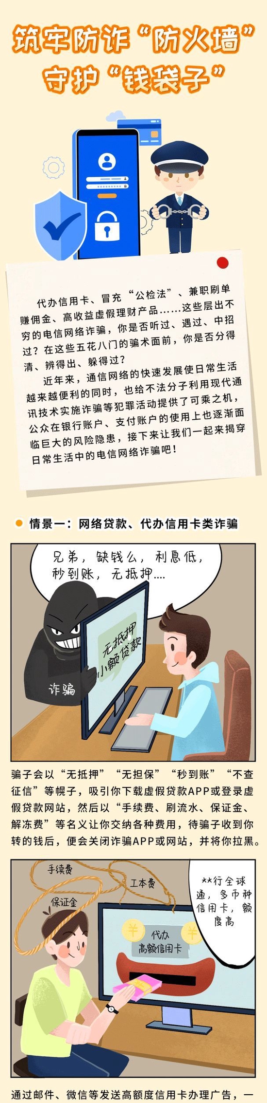金融知识普及月｜⑤筑牢防诈“防火墙” 守护“钱袋子”