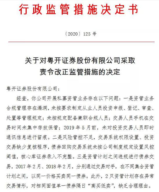 私募资管业务存多处违规 粤开证券及多位分管负责人遭罚