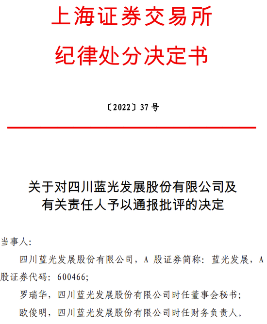 以自有资金认购自家发行的中票且未披露，蓝光发展被通报批评