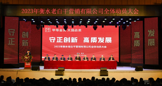 2023年衡水老白干营销有限公司全体动员大会胜利召开