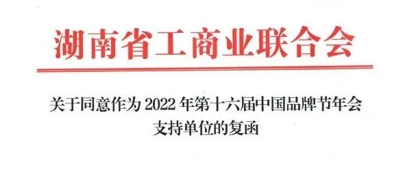 湖南省工商联正式复函同意作为2022中国品牌节年会支持单位