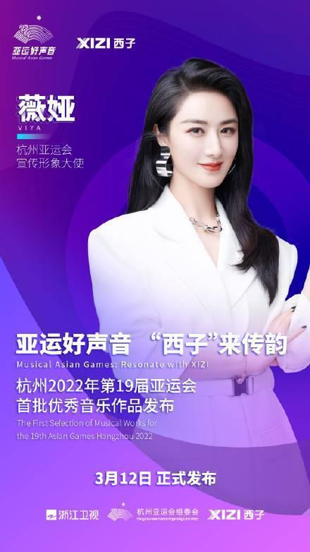 电商主播薇娅受聘成为2022年杭州亚运会宣传形象大使