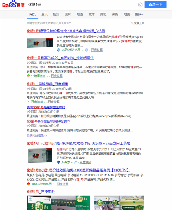 化糖1号＂全国糖尿病患者都在用＂广告违法 被罚