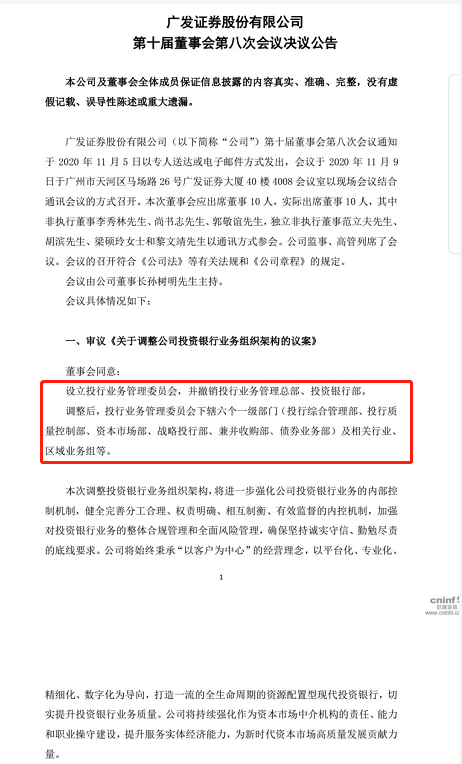 广发证券投行组织架构变革 战略指挥部“投行委”最新成立