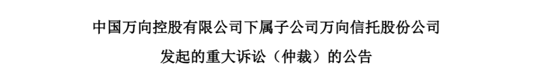 万向信托12起重大诉讼背后：多次踩雷退市股、过度依赖地产业务