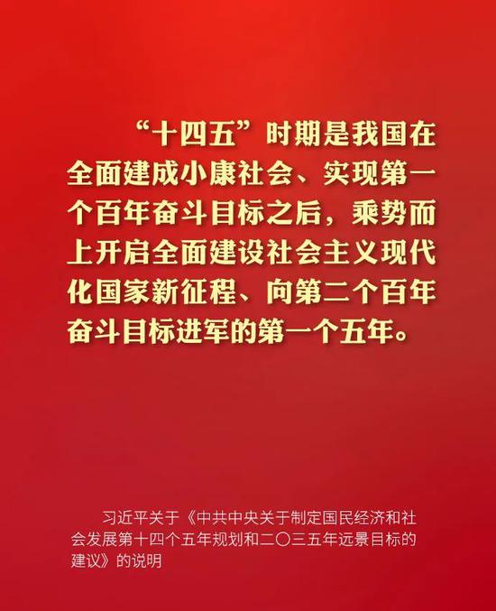 关于“十四五”，习近平在说明中作出这些重要论断（图）