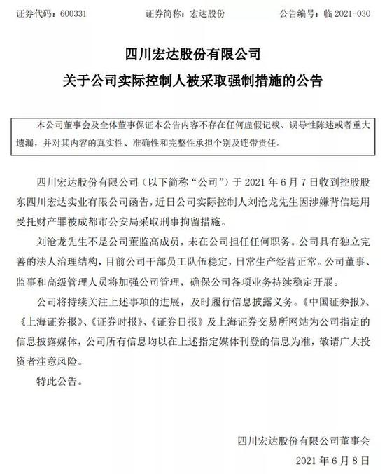 晚间公告热点追踪 宏达股份实控人因涉嫌背信运用受托财产罪被刑事拘留 手机新浪网