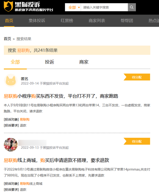 不少网友反映易联购的失联情况 黑猫投诉平台截图