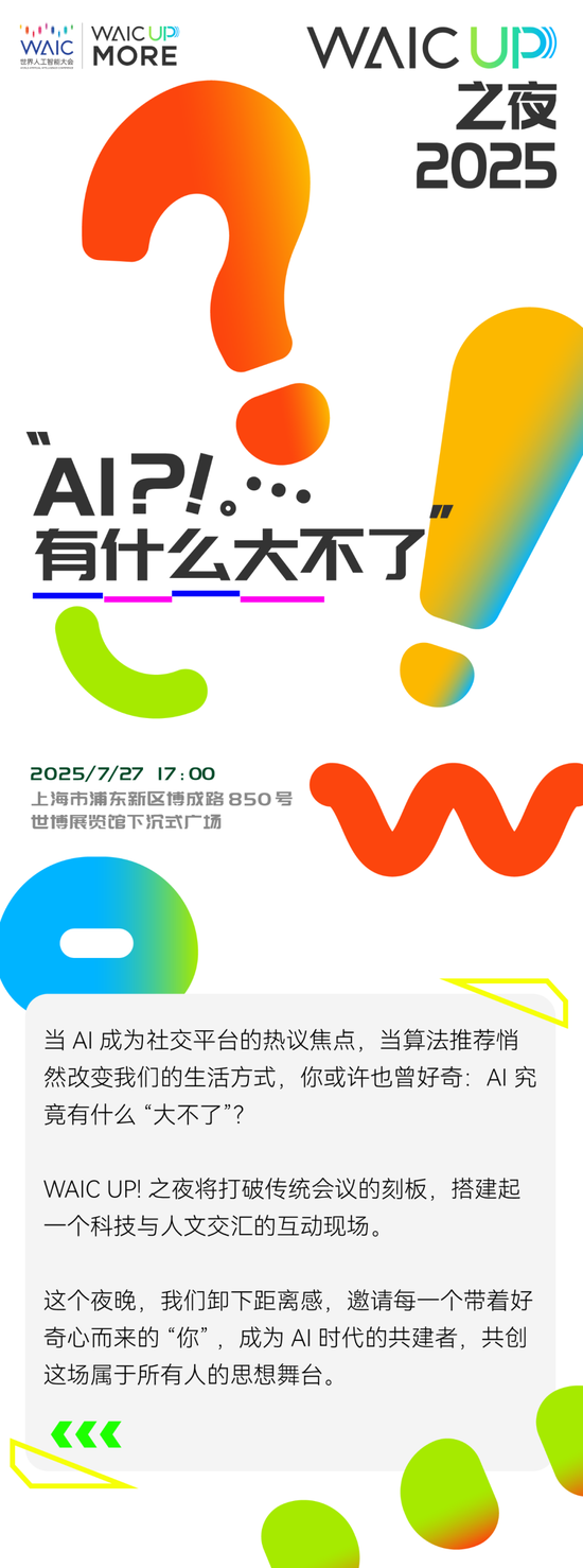 夜场预告 | WAIC UP!之夜：不是大会延长时，而是另一种打开AI的方式