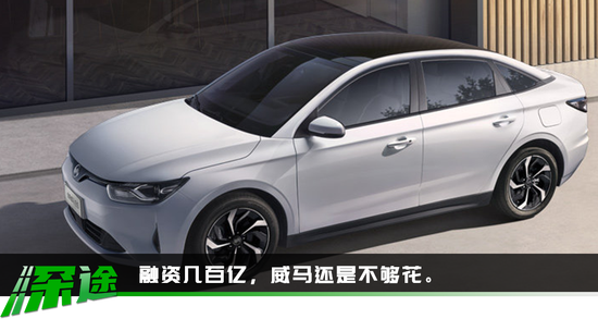 威马资本局：亏损53亿、外债90亿，上市搏一把