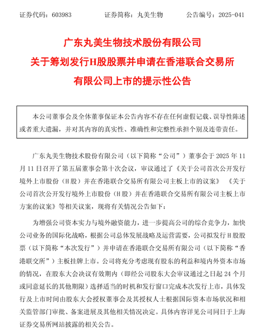 丸美生物，拟赴港上市