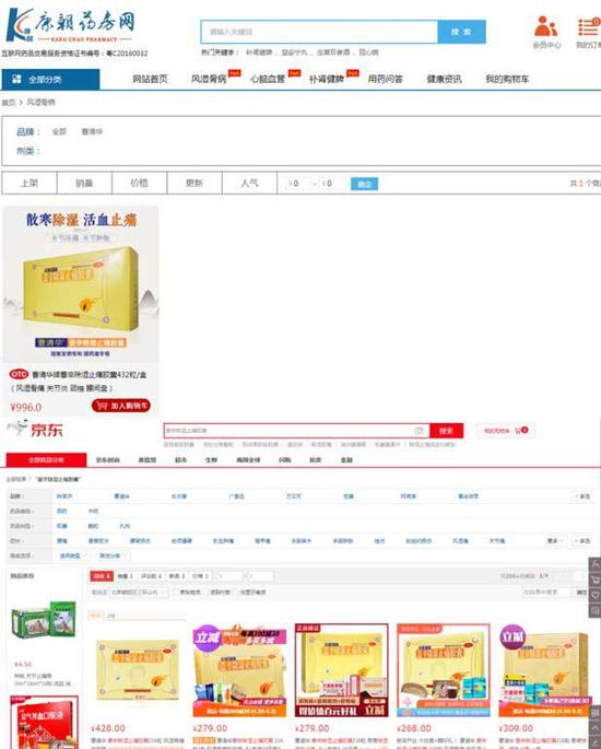 图为康朝药房网、京东的销售截图。