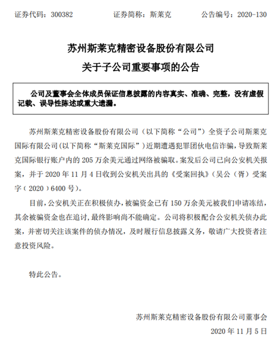 斯莱克旗下全资子公司遭遇电信诈骗 14%上年净利润被坑