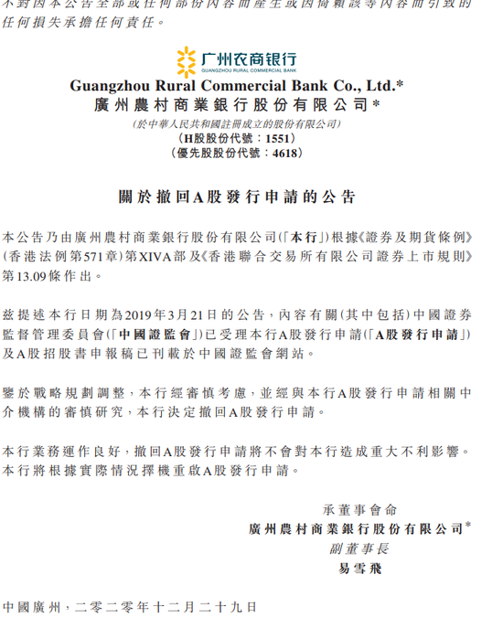 广州农商行突然撤回IPO申请 此前高管连续落马