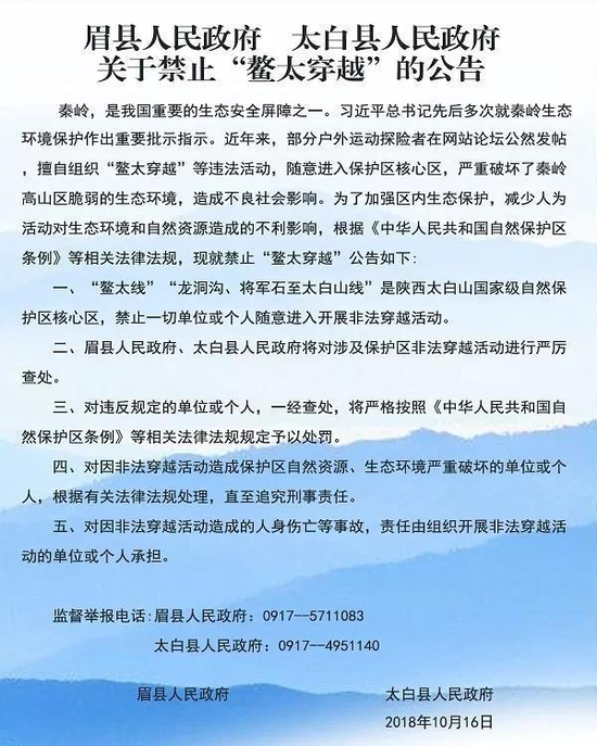 ▲2018年，当地发布《关于禁止“鳌太穿越”的公告》。图片来源：眉县人民政府官网