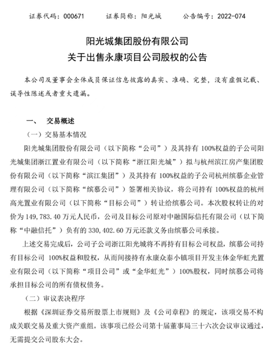 入手一年就“割爱”！阳光城48亿卖生态小镇，缓解偿债压力