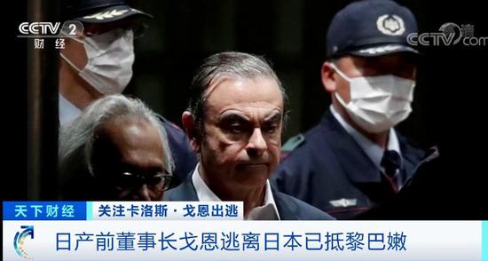 日产前董事长戈恩逃离日本已抵黎巴嫩 警方展开