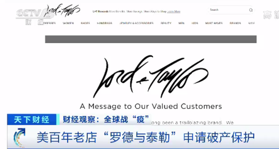 美国老牌百货“罗德与泰勒”申请破产保护 业内人士：这只是开始