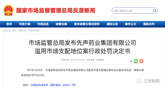 2021年国家市监局开出第一个反垄断大罚单 处罚先声药业1个亿