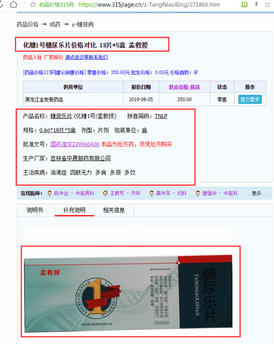 化糖1号＂全国糖尿病患者都在用＂广告违法 被罚