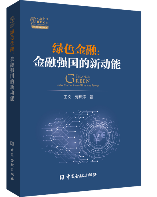 王文、刘锦涛著《绿色金融：金融强国的新动能》，中国金融出版社，2023年9月