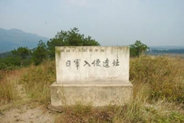 图3-3&nbsp;戚高山日军侵华遗址