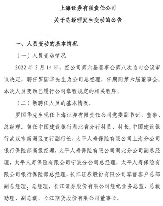 正式官宣！长江证券原副总裁罗国华履新上海证券总经理，哪些业务将迎来新变化？