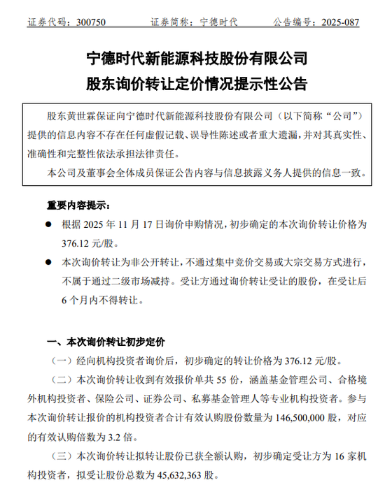 376.12元/股！55家机构抢筹宁德时代