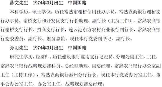 （来源：常熟农商行公告）