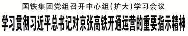 国铁集团陆东福：高标准高质量管好用好京张高