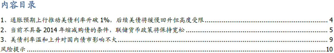 国盛固收：美债破1% 是联储政策开始调整了吗？