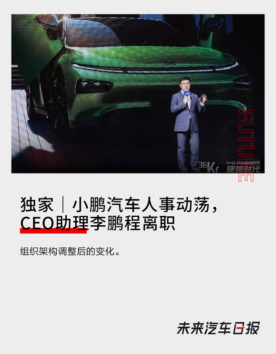 小鹏：小鹏汽车人事动荡，CEO助理李鹏程离职