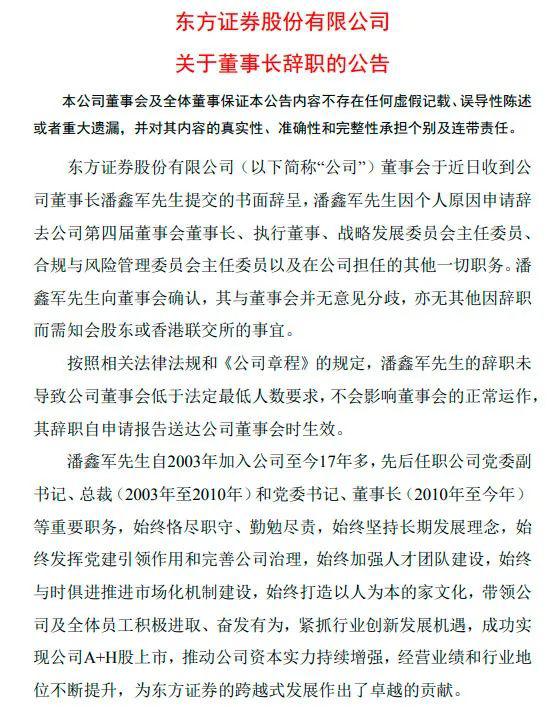 换帅在即：东方证券董事长提出辞职 70后新任党委书记已经就任