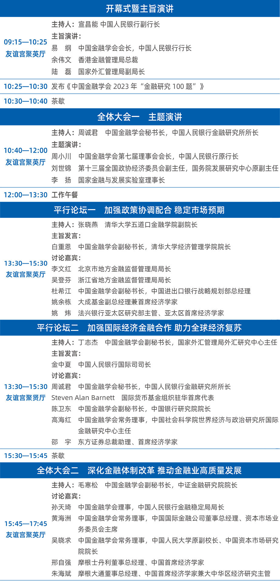 2023中国金融学会学术年会暨中国金融论坛年会今日在京召开！