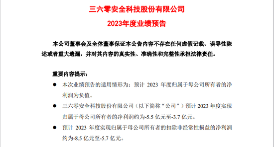 周鸿祎入股哪吒汽车后未尝盈利味道，三六零两年最高亏27.5亿