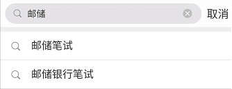 题目“良心”！邮储银行打破今秋大行笔试必上热搜的魔咒