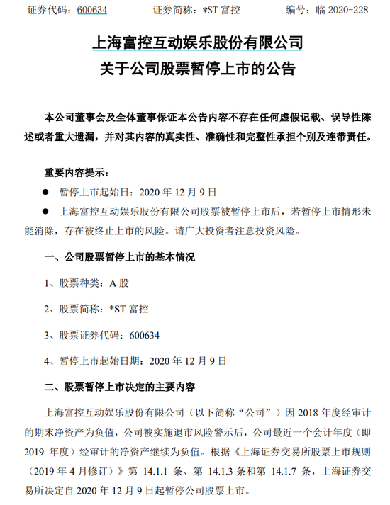 *ST富控被暂停上市：最高暴跌98%、200亿灰飞烟灭 3万股民无眠