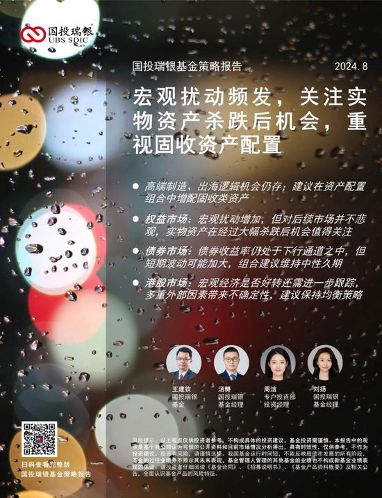 国投瑞银8月策略报告:宏观扰动频发,关注实物资产杀跌后机会,重视固收资产配置