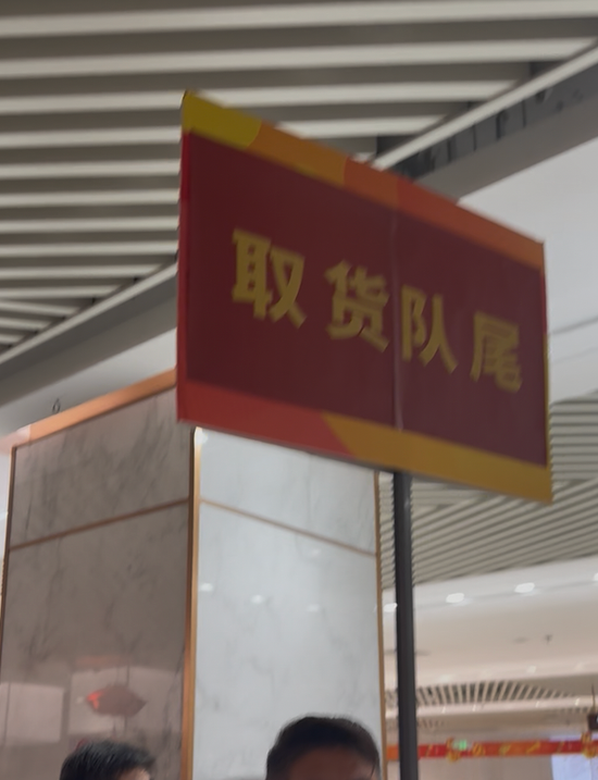（购买与收货队尾标志，来源：21世纪经济报道记者郭聪聪拍摄）